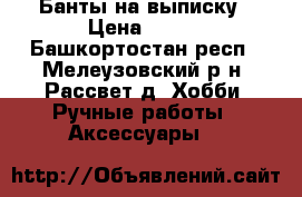Банты на выписку › Цена ­ 500 - Башкортостан респ., Мелеузовский р-н, Рассвет д. Хобби. Ручные работы » Аксессуары   